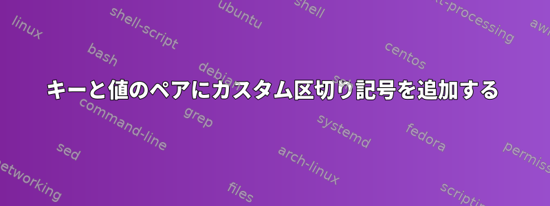 キーと値のペアにカスタム区切り記号を追加する