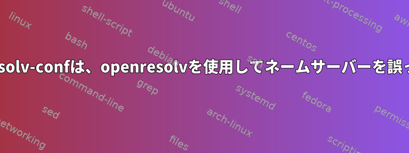 Openvpnのupdate-resolv-confは、openresolvを使用してネームサーバーを誤った順序で設定します。