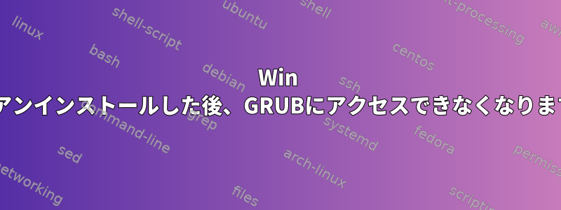 Win 8をアンインストールした後、GRUBにアクセスできなくなります。