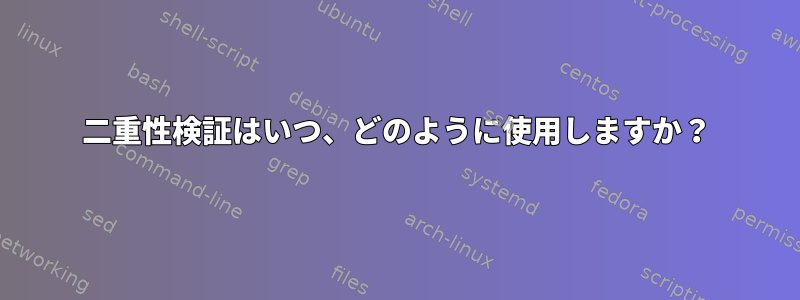 二重性検証はいつ、どのように使用しますか？