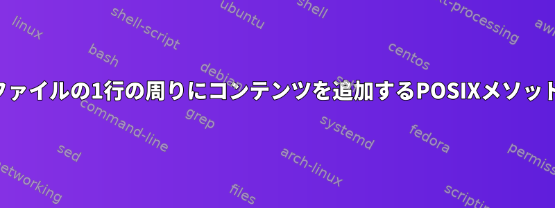 ファイルの1行の周りにコンテンツを追加するPOSIXメソッド