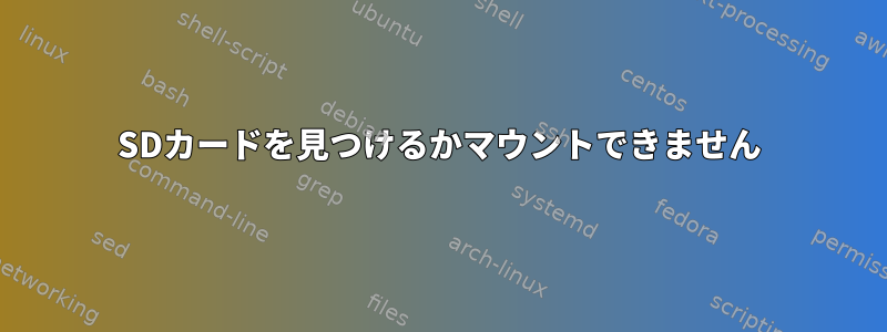 SDカードを見つけるかマウントできません