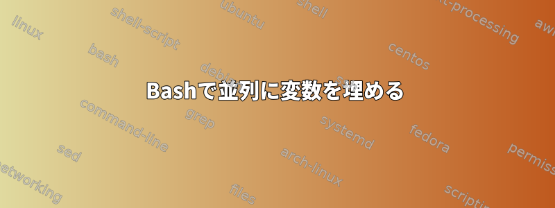 Bashで並列に変数を埋める