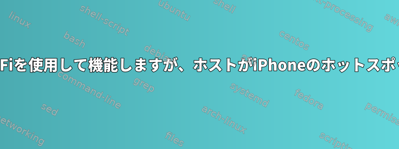 Virtualboxのインターネット接続は通常のWi-Fiを使用して機能しますが、ホストがiPhoneのホットスポットインターネットを使用すると失敗します。