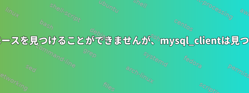 wordpressはデータベースを見つけることができませんが、mysql_clientは見つけることができます。