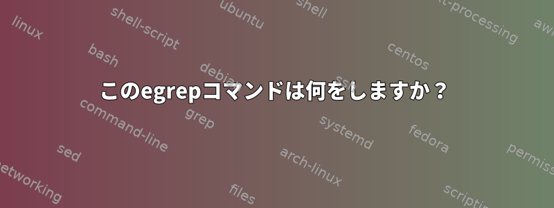 このegrepコマンドは何をしますか？