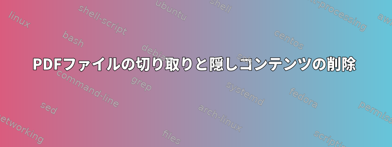 PDFファイルの切り取りと隠しコンテンツの削除