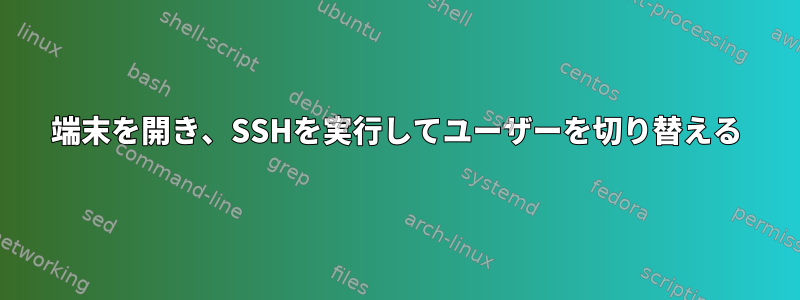 端末を開き、SSHを実行してユーザーを切り替える