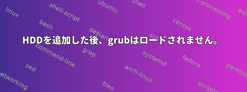 HDDを追加した後、grubはロードされません。