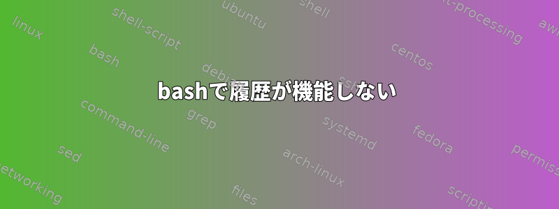 bashで履歴が機能しない