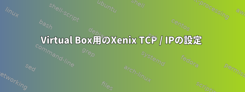 Virtual Box用のXenix TCP / IPの設定