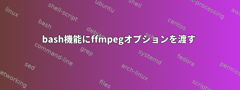 bash機能にffmpegオプションを渡す