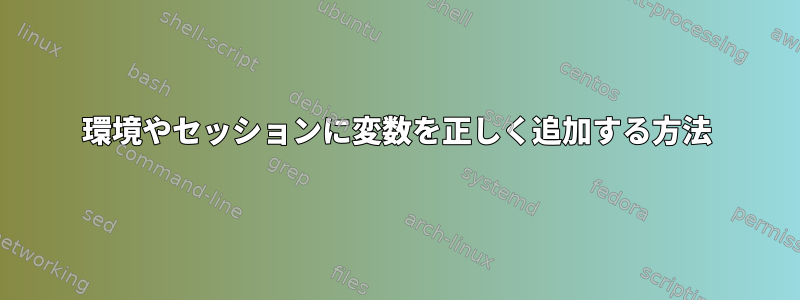 環境やセッションに変数を正しく追加する方法