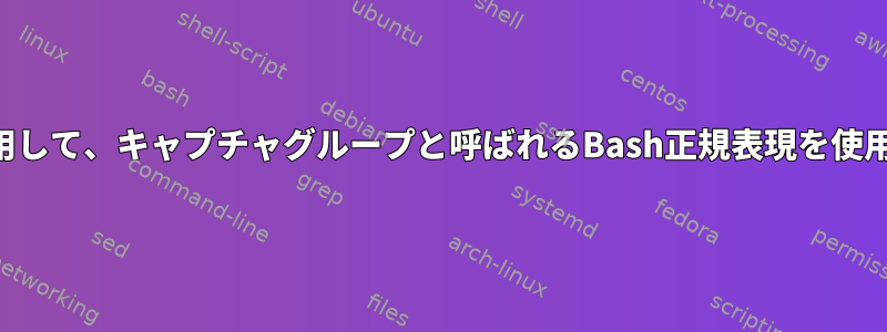 逆参照を使用して、キャプチャグループと呼ばれるBash正規表現を使用しますか？