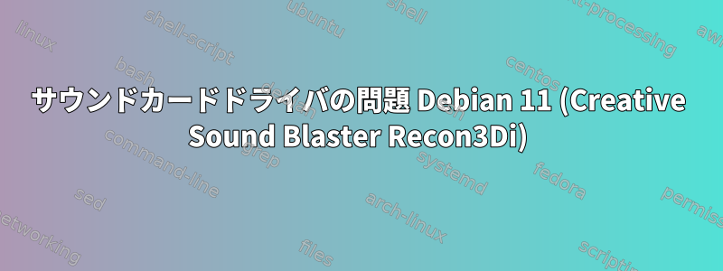 サウンドカードドライバの問題 Debian 11 (Creative Sound Blaster Recon3Di)