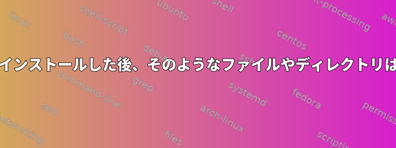 oh-my-zshをインストールした後、そのようなファイルやディレクトリはありません。