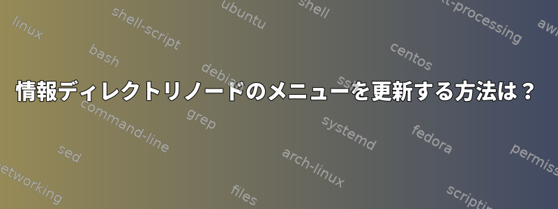 情報ディレクトリノードのメニューを更新する方法は？