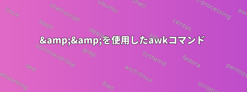 &amp;&amp;を使用したawkコマンド