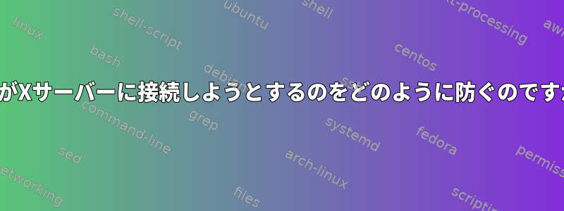 vimがXサーバーに接続しようとするのをどのように防ぐのですか？