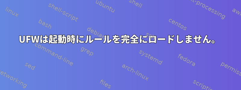 UFWは起動時にルールを完全にロードしません。