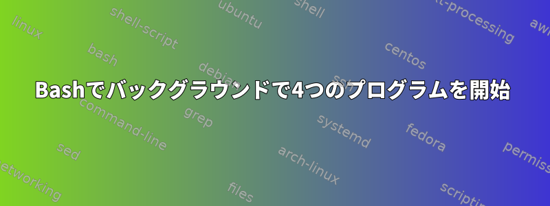 Bashでバックグラウンドで4つのプログラムを開始