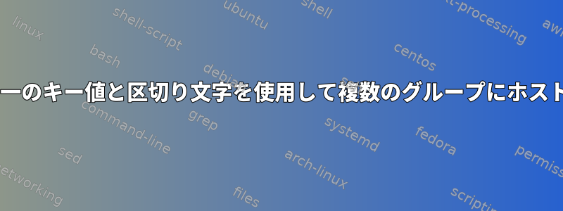 Ansibleでazure_rmを使用して単一のキー値と区切り文字を使用して複数のグループにホストを割り当てる方法はありますか？