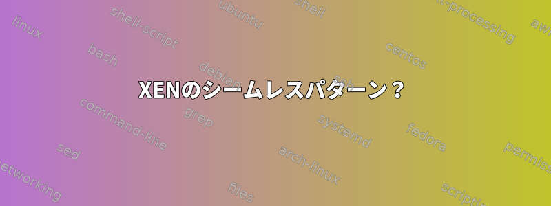 XENのシームレスパターン？