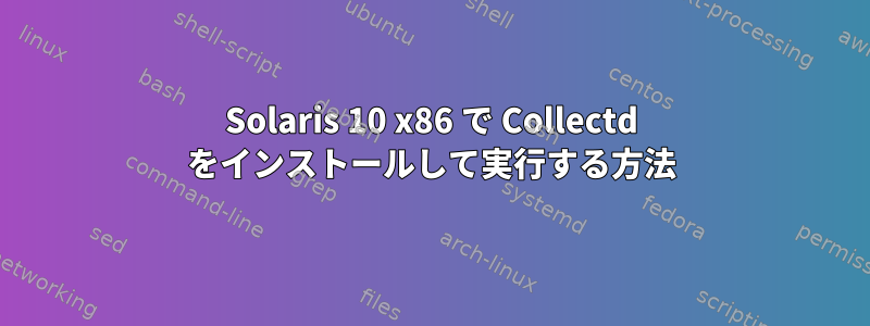 Solaris 10 x86 で Collectd をインストールして実行する方法