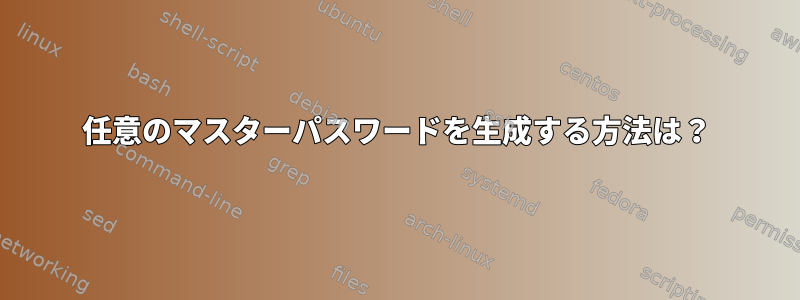 任意のマスターパスワードを生成する方法は？