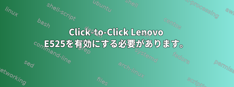 Click-to-Click Lenovo E525を有効にする必要があります。