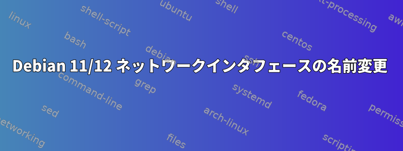 Debian 11/12 ネットワークインタフェースの名前変更