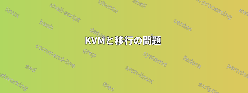 KVMと移行の問題