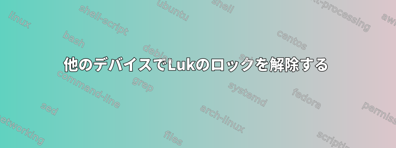 他のデバイスでLukのロックを解除する