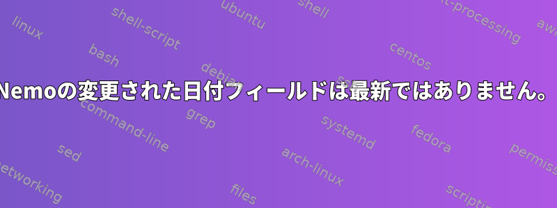 Nemoの変更された日付フィールドは最新ではありません。