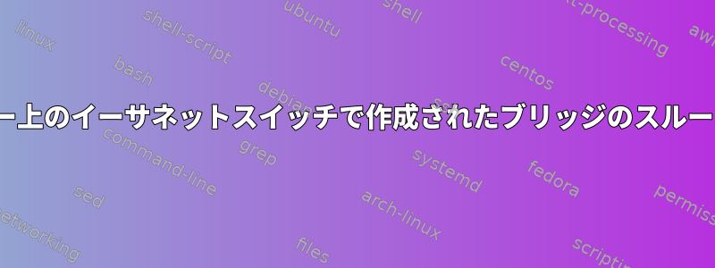 Ubuntuサーバー上のイーサネットスイッチで作成されたブリッジのスループットが低い。