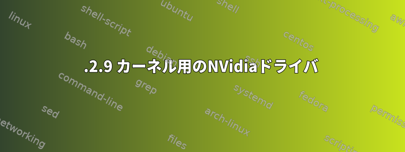 3.2.9 カーネル用のNVidiaドライバ