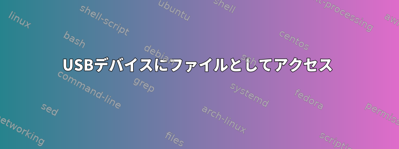 USBデバイスにファイルとしてアクセス