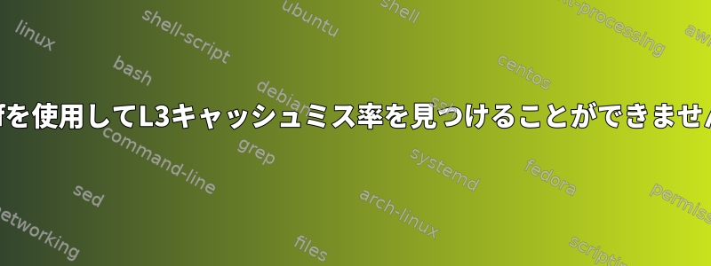 perfを使用してL3キャッシュミス率を見つけることができません。