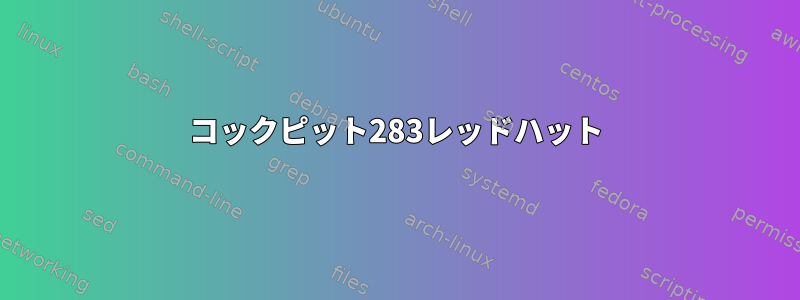 コックピット283レッドハット