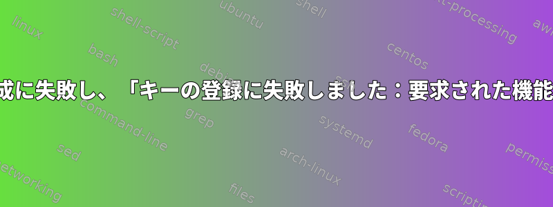 FIDO2トークン（ed25519-sk）を使用してSSHキーの生成に失敗し、「キーの登録に失敗しました：要求された機能はサポートされていません」というエラーが発生します。