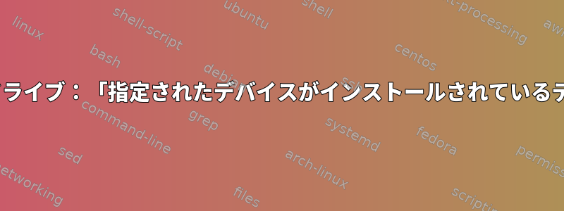 OpenBSDのフラッシュドライブ：「指定されたデバイスがインストールされているデバイスと一致しません」