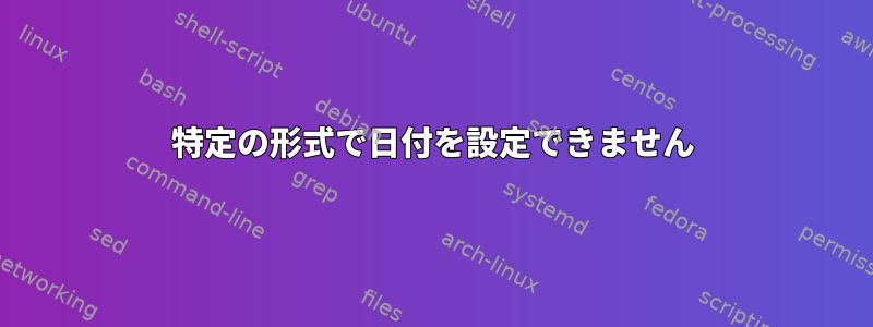 特定の形式で日付を設定できません