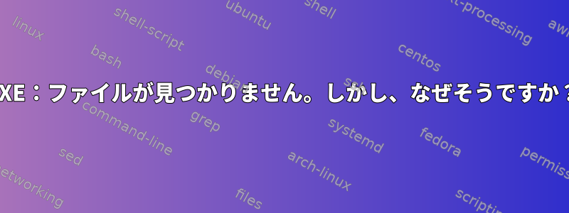 PXE：ファイルが見つかりません。しかし、なぜそうですか？