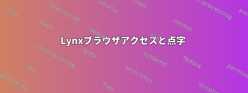 Lynxブラウザアクセスと点字