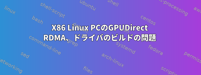 X86 Linux PCのGPUDirect RDMA、ドライバのビルドの問題