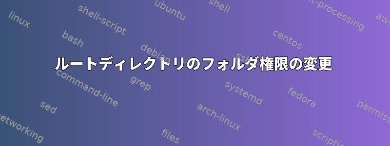 ルートディレクトリのフォルダ権限の変更