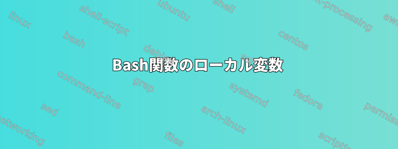 Bash関数のローカル変数