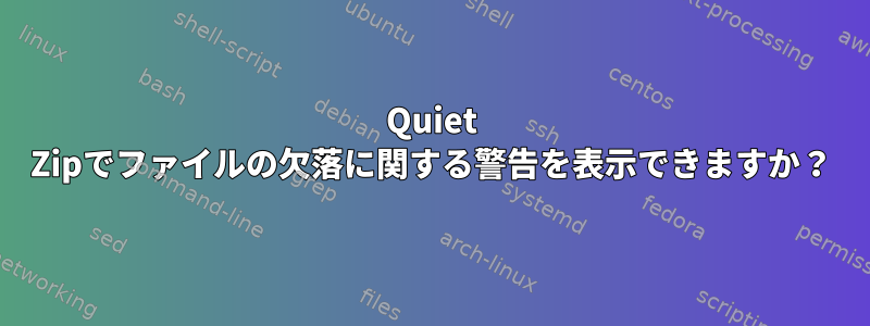 Quiet Zipでファイルの欠落に関する警告を表示できますか？