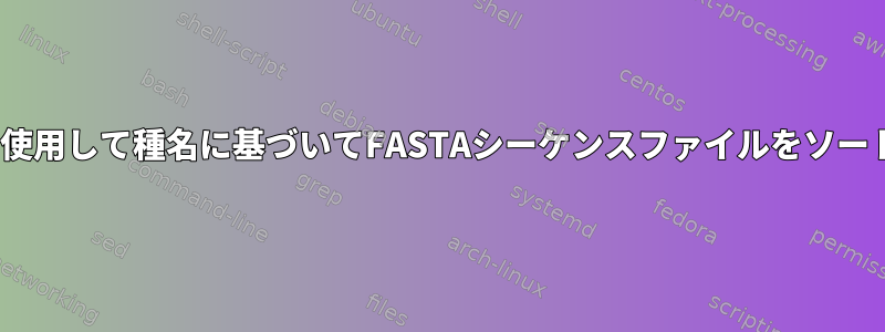 sedを使用して種名に基づいてFASTAシーケンスファイルをソートする