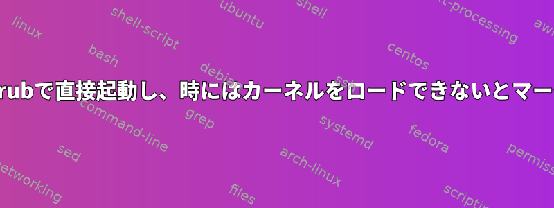 LubuntuはGrubで直接起動し、時にはカーネルをロードできないとマークされます。